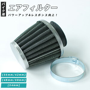 AZ製 バイク用 エアフィルター ステンレス メッシュ 35mm/42mm/48mm/50mm/54mm サイズ選択 ステンレス製バンド付き【送料無料】