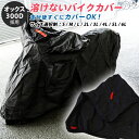 週末限定クーポン配布中!溶けない バイクカバー サイズ選択 S/M/L/2L/3L/4L/5L/6L 耐熱 シート 最高品質オックス300D【送料無料】