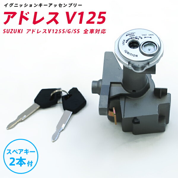 AZ製 スズキ アドレス V125 交換 イグニッションキー キーシリンダー ASSY アッセンブリ ...