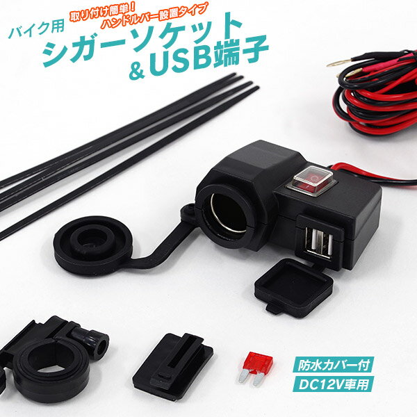 【予約商品】AZ製 バイク用 防水 シガーソケット USBポート 2ポート 防水カバー スイッチ付き 電装品 スマホ 充電 ETC ナビ 【送料無料】