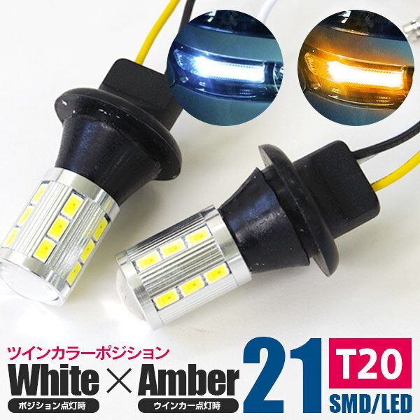 AZ製 ツインカラー ウインカー ポジション ウイポジ化に HPW ハイパワー 21SMD ホワイト アンバー T20ソケット ラバーソケット AZ アズーリ