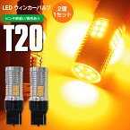 AZ製 LEDウィンカー T20 ピンチ部違い リア パッソ(マイナー前) H16.5～H18.11 KGC QNC1系 レーシー ハイフラ内蔵 2本1セット【ネコポス限定送料無料】 アズーリ