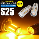 AZ製 フォレスター(マイナー後) H12.1～H14.1 SF5 9 リア LED ウインカーバルブ S25 ピン角違い 150°ハイフラ防止 キャンセラー内蔵 アンバー 2本1セット【ネコポス送料無料】 アズーリ