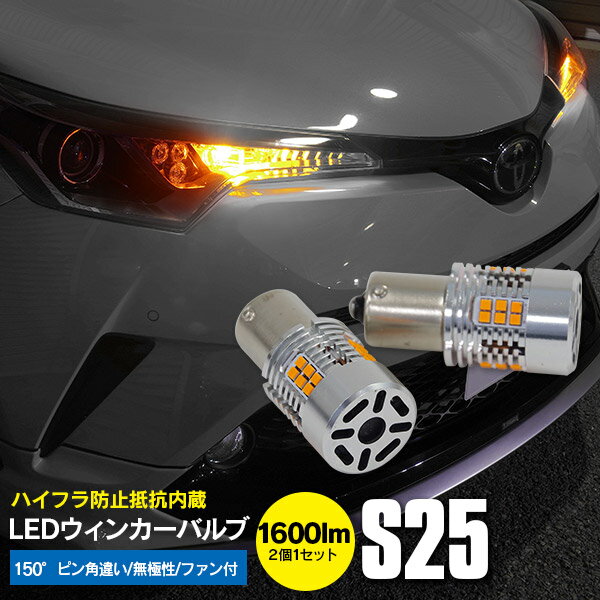 楽天アズーリプロデュース【SALE】 スズキ エブリィ H27.02～ DA17V LEDバルブ ファン付き S25 150°ピン角違い ハイフラ　LED 抵抗 内臓 ウィンカー アンバー防止抵抗内蔵 リア ウィンカーバルブ 2個セット【ネコポス限定送料無料】