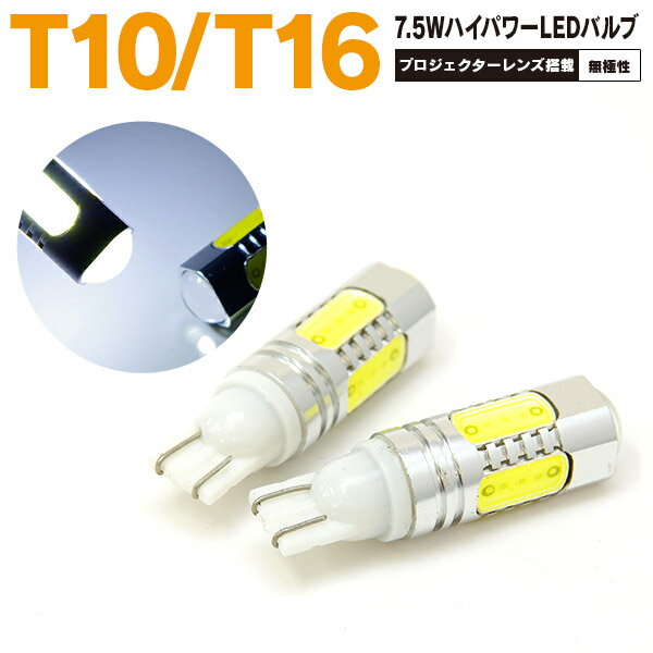 AZ製 20アルファード GGH2 系 バックランプLEDバルブ T10/T16 7.5W プロジェクターレンズ 5SMD ホワイト 2個セット【ネコポス限定送料無料】 アズーリ