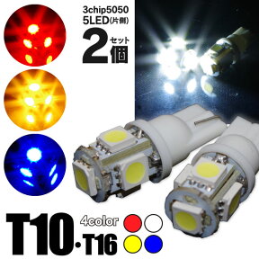 AZ製 LEDバルブ T10 3chip×5SMD 左右合計30連 ホワイト/ブルー/アンバー/レッド 2本セット ポジション ライセンス灯 ナンバー灯 バックランプ 用途多様で大活躍 T10形状ならどこでも使える【ネコポス限定送料無料】