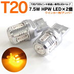 AZ製 クラウン ロイヤル H24.12～ AWS210 GRS21＃ LEDバルブ T20/T20ピンチ部違い HPW 7.5W 大型チップ 5SMD シングル球 【アンバー/オレンジ】 ウインカー/ターンランプ 2本セット 【ネコポス限定送料無料】 アズーリ