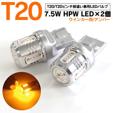 25日限定!Wエントリー+楽天カード決済でP28倍相当確定!レジアスエース H16.8〜H22.6 KDH2## TRH2## LEDバルブ T20/T20ピンチ部違い HPW 7.5W 大型チップ 5SMD シングル球 【アンバー/オレンジ】 ウインカー/ターンランプ 2本セット【送料無料】