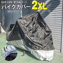 【SALE】バイクカバー 汎用 2XL XXL 防水 防塵 UVカット 留めゴム 盗難防止 防犯 バイク ボディカバー