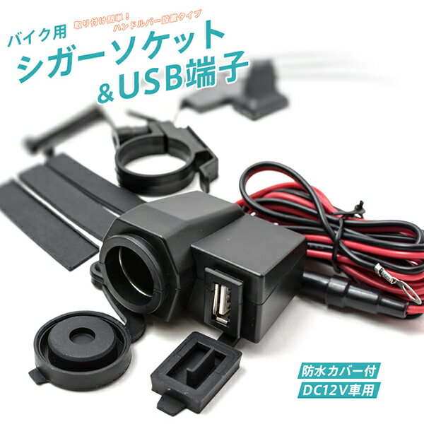 シガーソケット Usb 防水 みんな探してる人気モノ シガーソケット Usb 防水 車 バイク シガーソケット Usb 防水 みんな探してる人気モノ シガーソケット Usb 防水 車 バイク