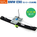 BMW E90 3シリーズ（4D用 ウィンドウレギュレーター ウインドウレギュレーター モーター無 右リア 対応純正品番 51357140590【送料無料】