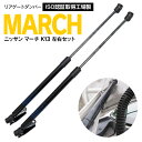 【3月中旬発送予定】リアゲートダンパー トランクダンパー 日産 マーチ K13 左右セット 【送料無料】