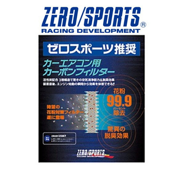 ZERO/SPORTS ゼロスポーツ デックス M4 カーエアコン用カーボンフィルター エアコンフィルター 品番：0411008