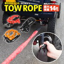けん引ロープ 牽引ロープ フック付き 最大14トン対応 緊急脱出 汎用タイプ 車用 ジムニー JB64 プラド サクシード ハイラックス ラングラー ハイエース...