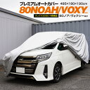 AZ製 90系 ノア ヴォクシー NOAH VOXY 車 カバー ボディカバー カーカバー オックス300D 4層構造 キズがつかない裏起毛 収納ケース付き 紫外線防止 車体保護 凍結防止 盗難防止 アズーリ