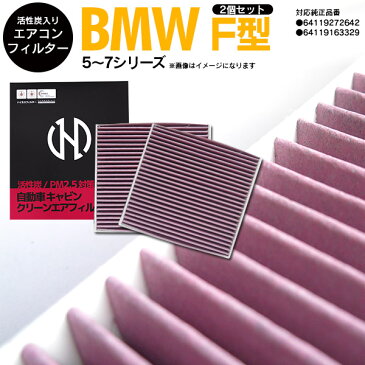 10日限定!エントリー+楽天カード決済でP29倍確定!要マイカー登録!BMW 5 シリーズ [F11] ツーリング LDA-MX20 10.09- 高品質 活性炭 エアコンフィルター エアフィルター 【2個】 参考純正品番 64119272642 64119163329 抗菌 消臭/脱臭 花粉 PM2.5対策【送料無料】