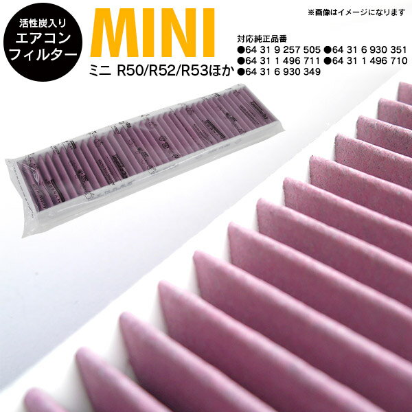 AZ製 高品質 活性炭 エアコンフィルター エアフィルター MINI MINI/ミニ R50 RA16 2001.10-2007.02 参考純正品番 64 31 9 257 505/64 31 6 930 351/64 31 1 496 711/64 31 1 496 710/64 31 6 930 349