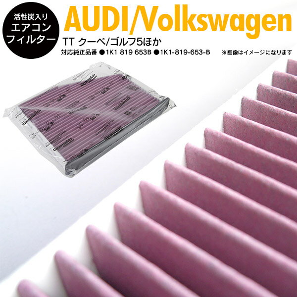 【SALE】 高品質 活性炭 エアコンフィルター エアフィルター AUDI アウディ TTS クーペ 左ハンドル 8J 8JCDLF 2008.09-2015.08 参考純正品番 1K1 819 653B/1K1-819-653-B