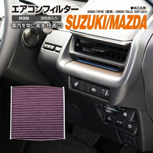 AZ製 高品質 活性炭 エアコンフィルター エアフィルター ジムニー JB64 2018.7- 全グレード 参考純正品番 95860-74P00 (標準) 99000-79AJ3 (DOP) 抗菌 消臭/脱臭 花粉 PM2.5対策【送料無料】 アズーリ