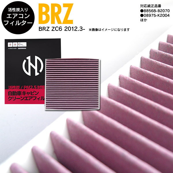 AZ製 BRZ ZC6 2012.3- 高品質 活性炭 エアコンフィルター エアフィルター抗菌 消臭/脱臭 花粉 PM2.5対策【送料無料】 アズーリ