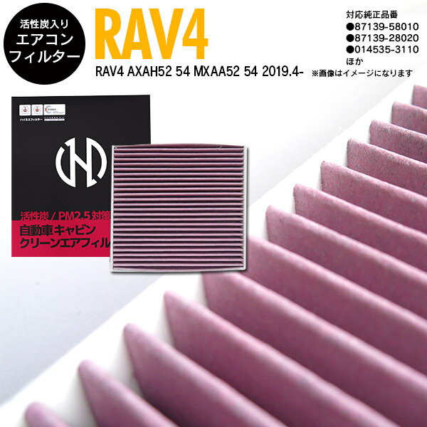 AZ製 50系 RAV4 RAV4 PHV AXAH52 54 MXAA52 54 AXAP54 2019.4- 高品質 活性炭 エアコンフィルター エアフィルター抗菌 消臭/脱臭 花粉 PM2.5対策【送料無料】ラブ4 ラブフォー アズーリ