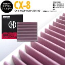 CX-8 KG2P KG5P 2017.12- 高品質 活性炭 エアコンフィルター エアフィルター抗菌 消臭/脱臭 花粉 PM2.5対策【送料無料】