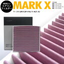 【10%OFF!11日01:59まで】トヨタ マークX GRX12# H16.11-H21.10 全車 87139-30040 DCC1009/014535-0910 高品質 活性炭 エアコンフィルター エアフィルター抗菌 消臭/脱臭 花粉 PM2.5対策【送料無料】