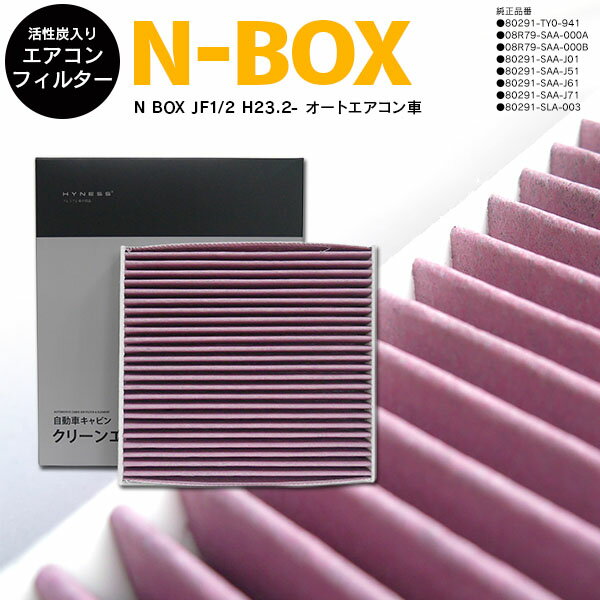 AZ製 N BOX JF1/2 H23.2- オートエアコン車 参考純正品番 80291-TY0-941 高品質 活性炭 エアコンフィルター エアフィルター抗菌 消臭/脱臭 花粉 PM2.5対策【送料無料】 アズーリ