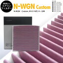 N-WGN Custom JH1/2 H25.11- 全車 参考純正品番 80291-TY0-941 高品質 活性炭 エアコンフィルター エアフィルター抗菌 消...