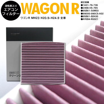 10日限定!エントリー+楽天カード決済でP29倍確定!要マイカー登録!ワゴンR MH23 H20.9-H24.9 全車 参考純正品番 95861-82K00（標準） 高品質 活性炭 エアコンフィルター エアフィルター抗菌 消臭/脱臭 花粉 PM2.5対策【送料無料】