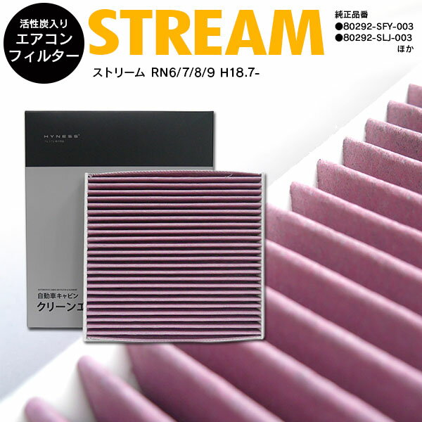 ストリーム RN6/7/8/9 H18.7- 高品質 活性炭 エアコンフィルター エアフィルター 純正品番 80292-SFY-003 抗菌 消臭/脱臭 花粉 PM2.5対策【送料無料】