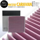 NV350キャラバン E26系 H24.6- 高品質 活性炭 エアコンフィルター エアフィルター抗菌 消臭/脱臭 花粉 PM2.5対策【送料無料】
