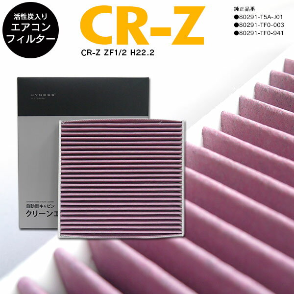 AZ製 CR-Z ZF1/2 H22.2- 全車 参考純正品番 80291-TF0-941 高品質 活性炭 エアコンフィルター エアフィルター抗菌 消臭/脱臭 花粉 PM2.5対策【送料無料】 アズーリ