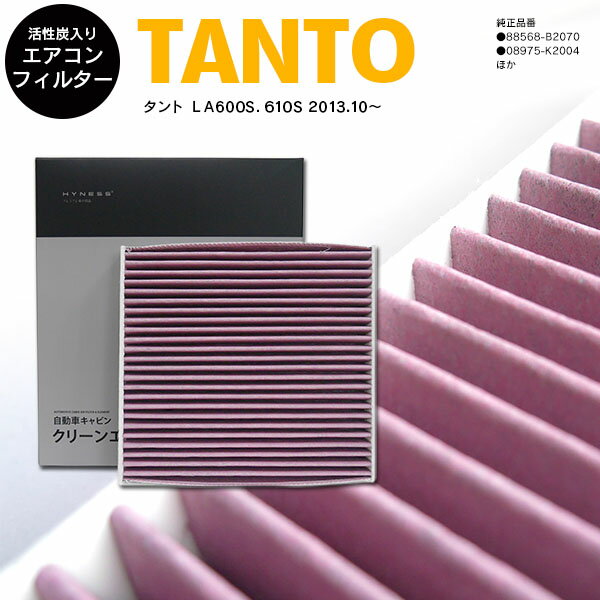【20％OFF！27日01:59まで】タント LA600S 610S 2013.10〜 高品質 活性炭 エアコンフィルター エアフィルター 純正品番 88568-B2030（標準）、08975-K2004（DOP）※11 抗菌 消臭/脱臭 花粉 PM2.5対策【送料無料】