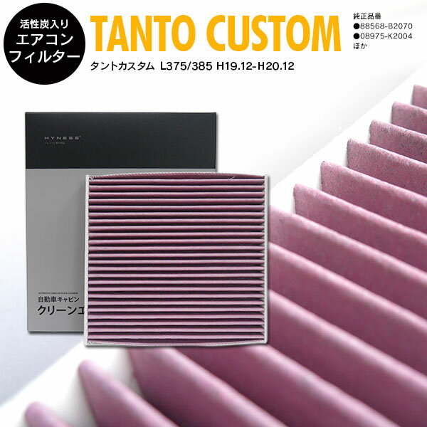 【20％OFF！27日01:59まで】タントカスタム L375/385 H19.12-H20.12 高品質 活性炭 エアコンフィルター エアフィルター 純正品番 08975-K2004 抗菌 消臭/脱臭 花粉 PM2.5対策【送料無料】