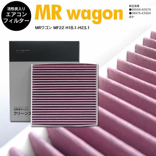 MRワゴン MF22 H18.1-H23.1 高品質 活性炭 エアコンフィルター エアフィルター 純正品番 95860-58J00 抗菌 消臭/脱臭 花粉 PM2.5対策【送料無料】