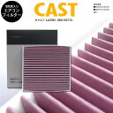 キャスト LA250 260 H27.9- 純正品番 88568-B2030(標準)、88568-B2070(DOP)、08975-K2004(DOP)、08975-K9004(DOP) 高品質 活性炭 エアコンフィルター エアフィルター抗菌 消臭/脱臭 花粉 PM2.5対策【送料無料】