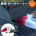 カークリーナー 掃除機 車載用掃...
