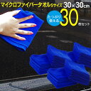マイクロファイバータオル マイクロファイバークロス Sサイズ 30cm×30cm 30枚セット【送料無料】 アズーリ