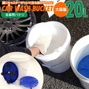 洗車用 バケツ 20L ホワイト/ブルー グリットガード（砂石分離網）・キャスター蓋付き