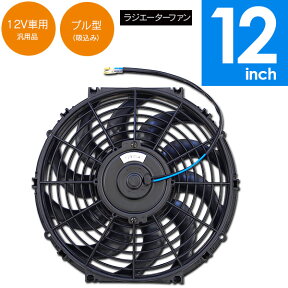 AZ製 汎用 ラジエター ファン プル型（吸込み）12V 12インチ 電動ファン オイルクーラー【送料無料】 アズーリ