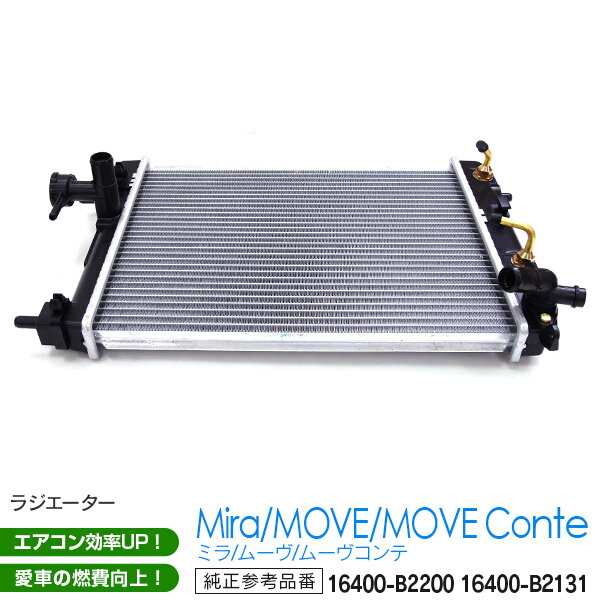 AZ製 ラジエーター ムーヴ L175S L185S 2006年10月～2010年12月 KF-VE CVT 4AT 5MT 参考純正品番 16400-B2200 16400-B2131 【1個】【送料無料】 アズーリ