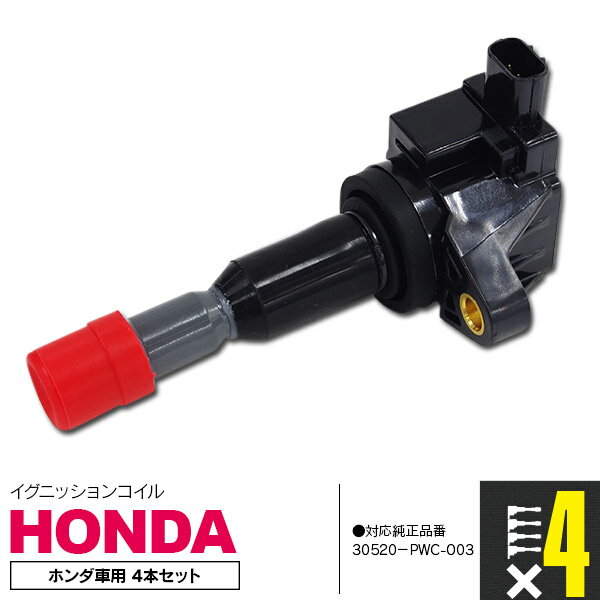 【SALE】 イグニッションコイル ダイレクトイグニッションコイル エアウェイブ GJ1-130 L15A 08.04～ 参考純正品番【30520-PWC-003】 4本セット 【送料無料】