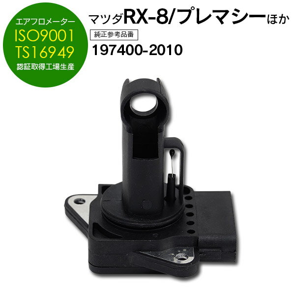 AZ製 エアフロメーター 純正参考品番 197400-2010 RX-8 SE3P デミオ DE3FS ビアンテ CCEFW デミオスポルト DY5W ロードスター CBA-NCEC MPV CBA-LW3W プレマシー DBA-CREW【送料無料】 アズーリ