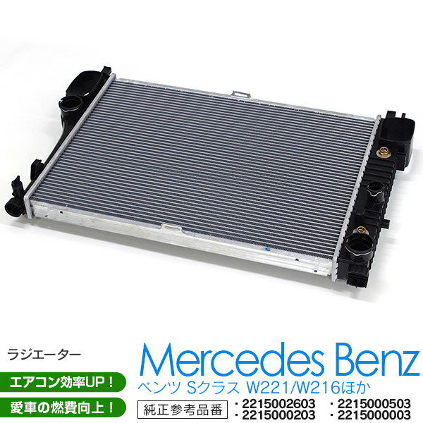 AZ製 ラジエーター ベンツ Sクラス W221 W216 S350 S500 S550 S600 S63 S65 CL550 CL600 CL63 対応純正品番：　2215002603 2215000503 2215000203 2215000003 ラジエター【1個】