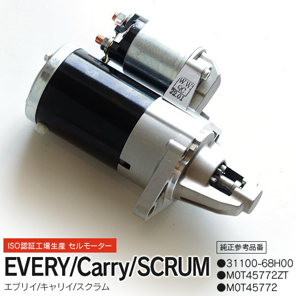 【AZ】セルモーター スズキ エブリイ DA64V DA64W キャリイ DA63T DA65T スクラム DG63T DG64V DG64W 対応純正品番 1A16-18-400 / 1A16-18-400A / 23300-4A01A / 31100-68H00 / 31100-68H01 / 31100-50M01 / MQ505300