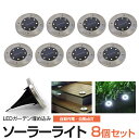 【SALE】LED ガーデンライト ソーラーライト 埋め込み 置き型 6000K 8個セット ソーラー充電 自動点灯 IP65 ライトアップ 庭 ガーデニング ...