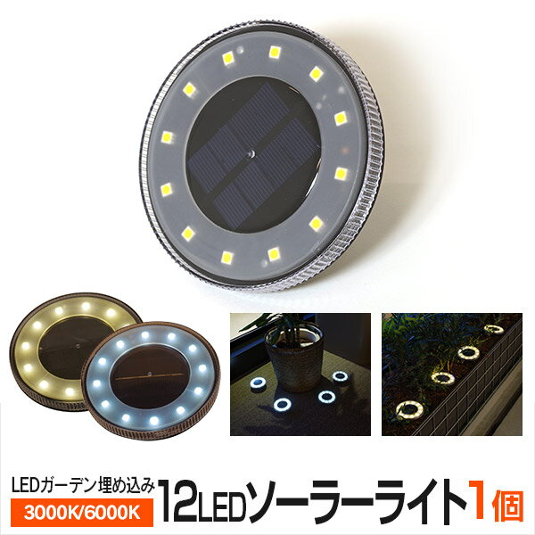 【SALE】 LED 埋め込み式 ガーデンライト ソーラーライト 12LED 3000K 6000K ホワイト ライトイエロー 自動充電 自動点灯【色選択】【送料無料】