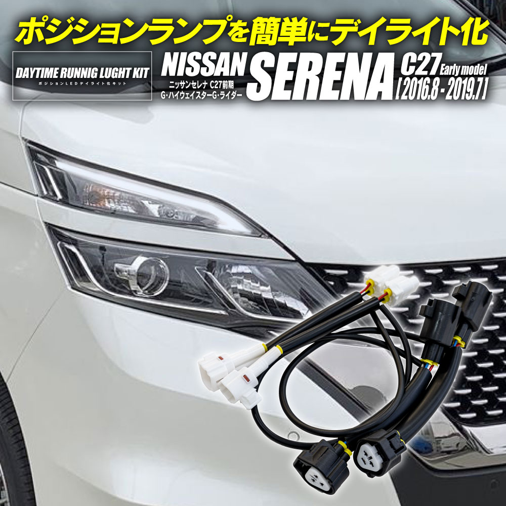 楽天市場】セレナ c27 パーツ デイライトの通販 楽天市場】セレナ c27 パーツ デイライトの通販
