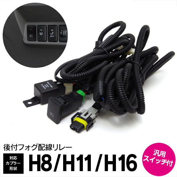 AZ製 トヨタ カローラフィールダーハイブリッド NKE165G H25.8～MC迄 後付フォグ配線 スイッチ付 カプラー形状 H8 H11 H16【送料無料】フォグランプ 後付け アズーリ